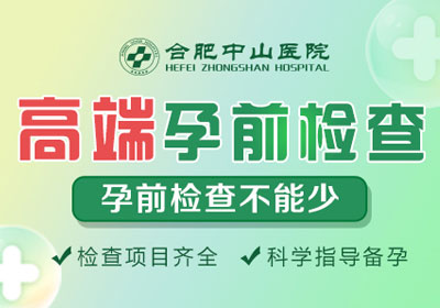 合肥男性高端育前檢查套餐
