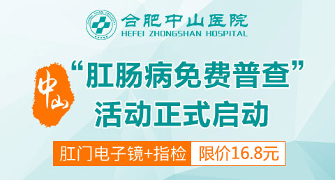 合肥肛腸醫(yī)院