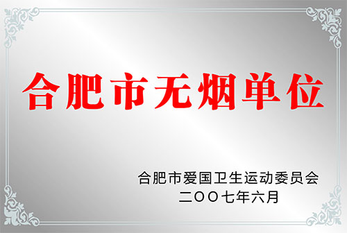 合肥市無(wú)煙單位