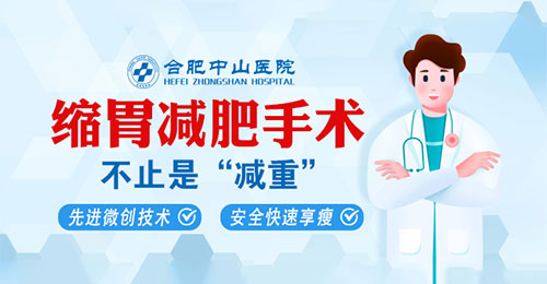 合肥減重手術(shù)醫(yī)院