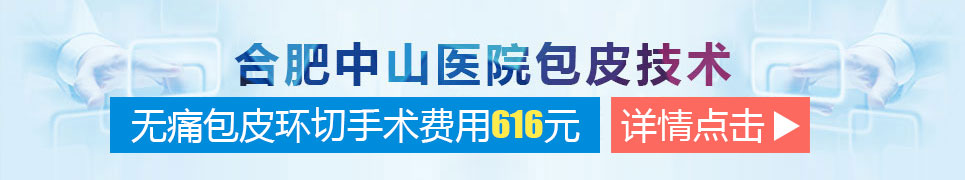 合肥做包皮手術(shù)哪家醫(yī)院好