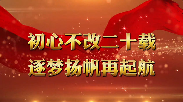 【同心致遠(yuǎn) 向新而行】熱烈祝賀合肥中山醫(yī)院成立二十周年！
