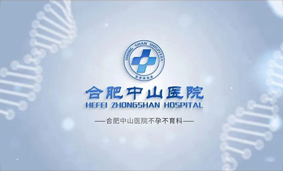 孕”勢(shì)如虹，喜獲新“生”——合肥中山醫(yī)院不孕不育科
