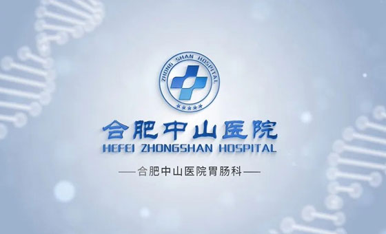 ?！拔浮苯】?，“腸”享人生——合肥中山醫(yī)院胃腸科