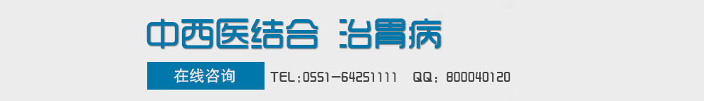 合肥哪家看胃腸好